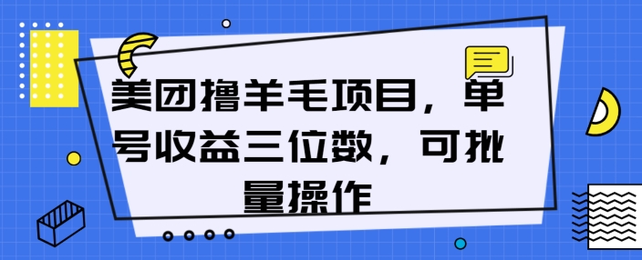 美团撸羊毛项目，单号收益三位数，可批量操作-冒泡网