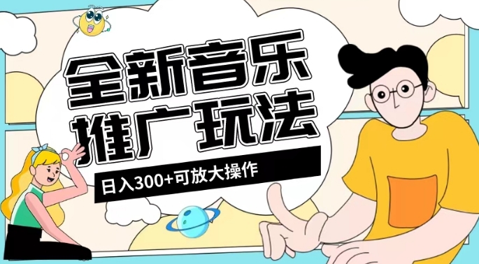全新音乐推广日入300+玩法，没有任何门槛，无粉丝要求！-冒泡网