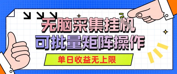 无脑采集自动运行，可批量矩阵操作，单日收益无上限-冒泡网