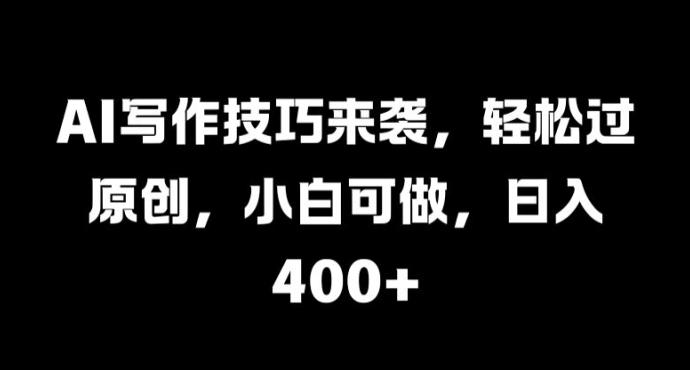 AI写作技巧来袭，轻松过原创，小白可做，日入4张-冒泡网