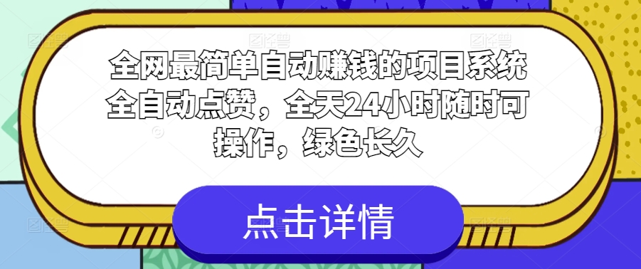全网最简单自动赚钱的项目,系统全自动点赞,全天24小时随时可操作,绿色长久-冒泡网