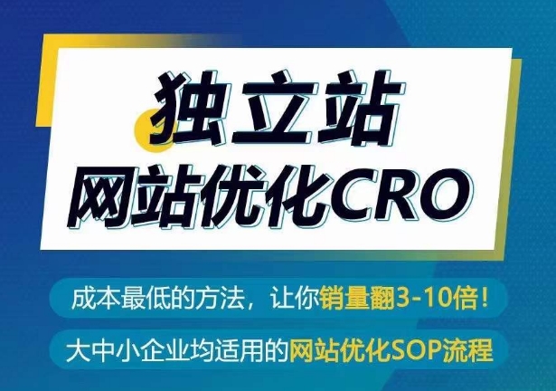 独立站网站优化CRO，成本最低的方法，让你销量翻3-10倍-冒泡网