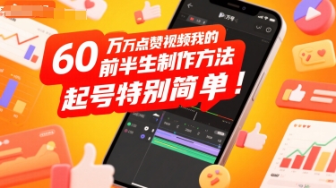 60W点赞视频我的前半生制作方法，起号特别简单-冒泡网