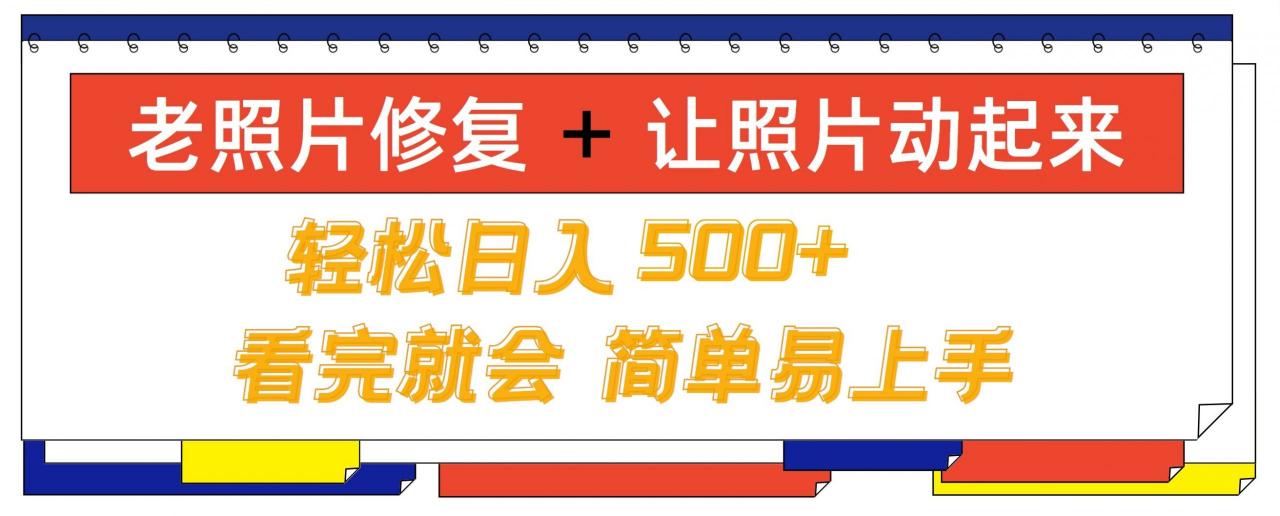 老照片修复+ 让照片动起来, 轻松日入几张,看完就会,简单易上手-冒泡网