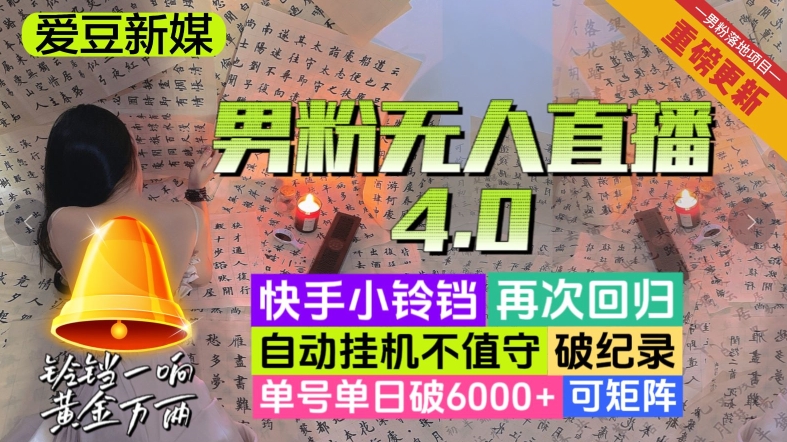 【爱豆新媒】男粉无人直播4.0：单号单日破6000+，再破纪录，可矩阵【揭秘】-冒泡网