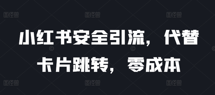 小红书安全引流，代替卡片跳转，零成本-冒泡网