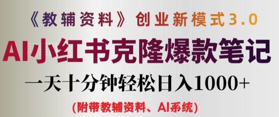 教辅资料项目创业新模式3.0.AI小红书克隆爆款笔记一天十分钟轻松日入1k+【揭秘】-冒泡网