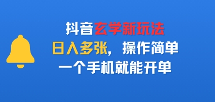 抖音玄学新玩法,日入多张,操作简单,一个手机就能开单-冒泡网