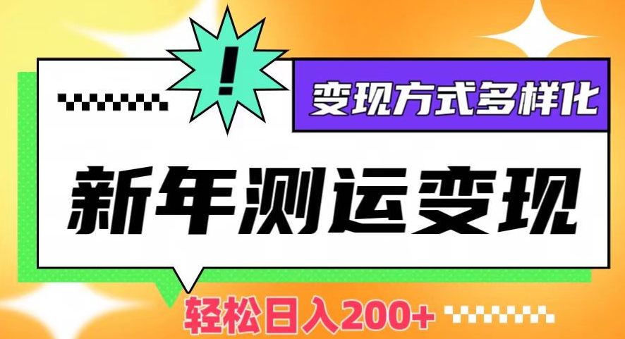 新年运势测试变现,日入200+,几分钟一条作品,变现方式多样化【揭秘】-冒泡网