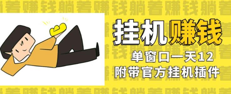 美金挂JI项目,单窗口一天12,官方免费插件自动运行,对小白友好【揭秘】-冒泡网