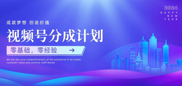 视频号创作者分成计划，零基础零经验，上手快-冒泡网
