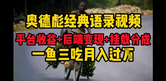 奥德彪经典语录做好一条视频分发全平台,平台收益+后端变现+挂载程序,一鱼三吃多重变现-冒泡网