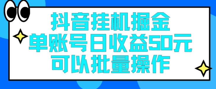 抖音挂JI掘金每天单个账号可以撸30元左右月收益保底1500+-冒泡网