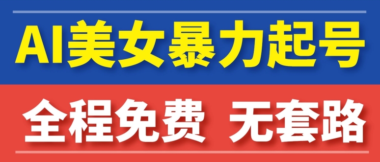 AI美女图集暴力起号,超级简单,小白也可以操作-冒泡网