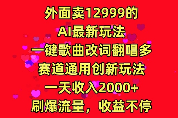 外面卖12999的AI最新玩法，一键歌曲改词翻唱，多赛道通用创新玩法-冒泡网