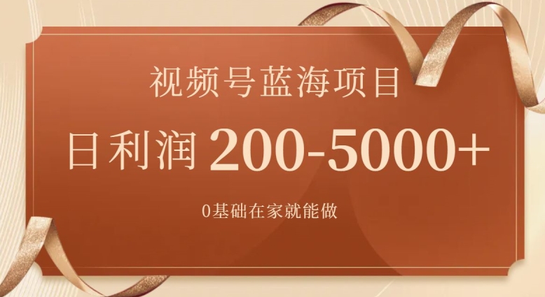 外边收费699视频号项目,最新玩法,简单好操作,一人可做,日四位数-冒泡网
