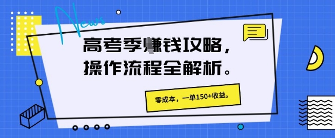 高考季挣钱攻略，操作流程全解析， 零成本，一单150+收益-冒泡网