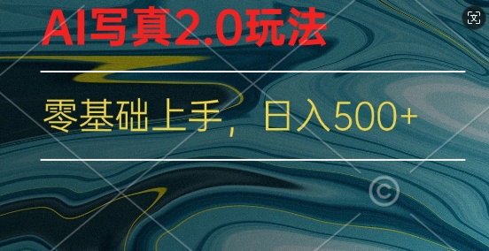 新蓝海赛道AI写真2.0玩法,零基础使用手机小程序换L,一分钟上手-冒泡网