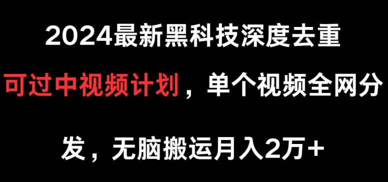 最新黑科技深度去重，可过中视频计划，单个视频全网分发，无脑搬运-冒泡网