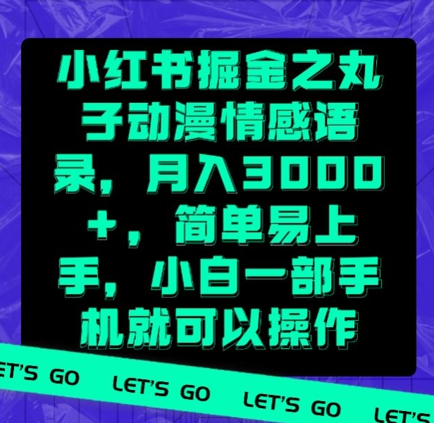 小红书掘金之丸子动漫情感语录，月入3000+，简单易上手，小白一部手机就可以操作-冒泡网
