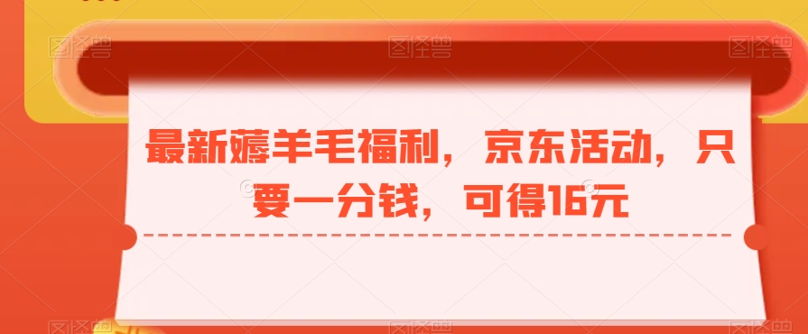 最新薅羊毛福利,京东活动,只要一分钱,可得16元-冒泡网