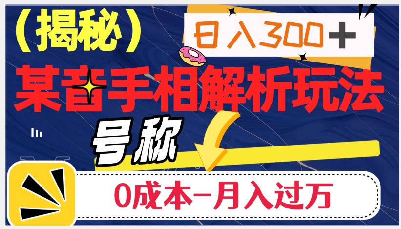 日入300+的，抖音手相解析玩法，号称0成本月入过万（揭秘）-冒泡网