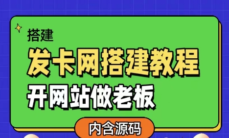发卡网详细搭建教程加源码，开网站做老板-冒泡网
