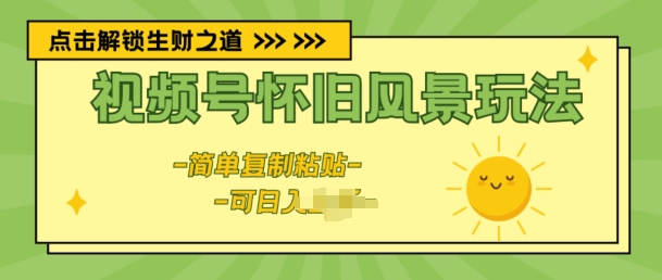 视频号怀旧风景玩法,新玩法,简单复制粘贴-冒泡网