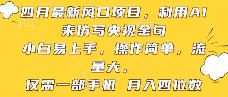利用AI来仿写央视金句，小白易上手，操作简单，流量大，仅需一部手机 月入四位数-冒泡网
