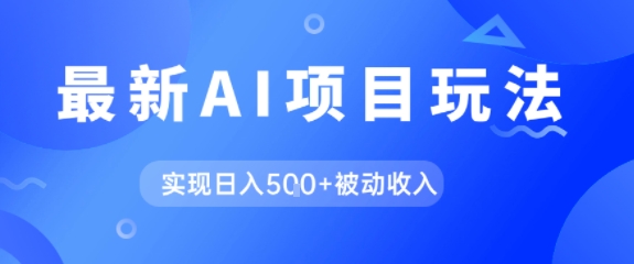 AI最新玩法，自动生成爆款文章获取收益，实现日入5张+被动收入-冒泡网