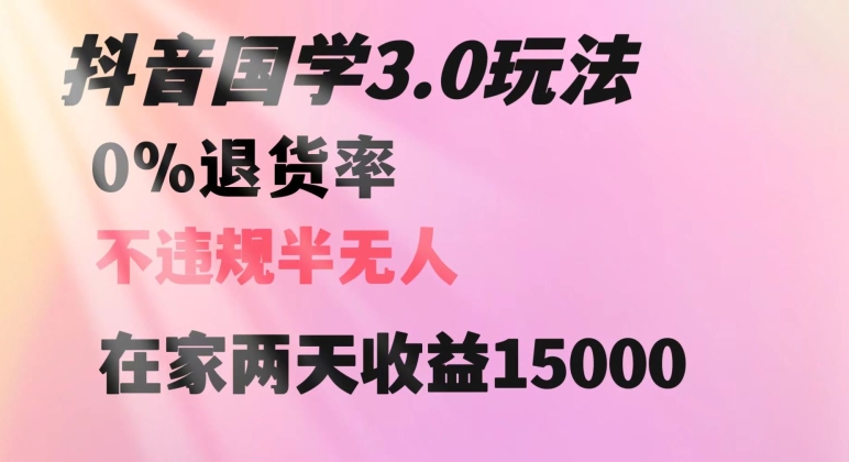 抖音国学玩法,两天收益1万5没有退货一个人在家轻松操作【揭秘】-冒泡网