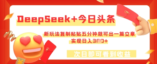 DeepSeek+今日头条,新玩法复制粘贴五分钟就可出一篇文章,实现日入3张-冒泡网