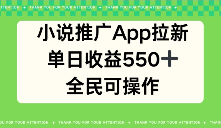 小说推广APP拉新,单日收益550,全民可操作-冒泡网
