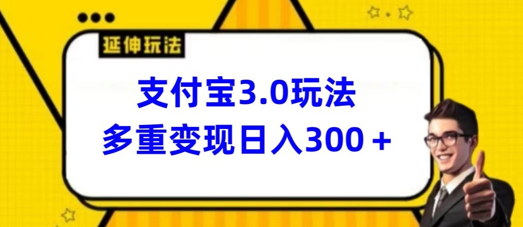 支付宝3.0玩法,多重变现日入300+-冒泡网