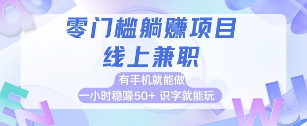 零门槛躺挣项目,线上兼职,有手机就能做 一小时稳挣50+,识字就能玩【揭秘】-冒泡网