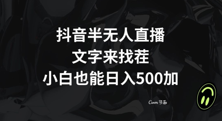 抖音半无人直播,文字来找茬小游戏,每天收益500+【揭秘】-冒泡网
