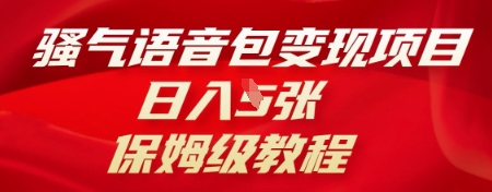 骚气语音包变现项目，日入5张，保姆级教程-冒泡网
