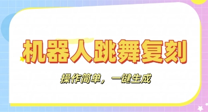 机器人复刻教程：AI机器人搞怪视频，操作简单，一键去重，轻松日入3张-冒泡网