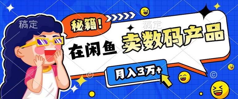 靠在闲鱼卖数码产品月入过W+的最新秘籍0基础教学，新手快速上手-冒泡网