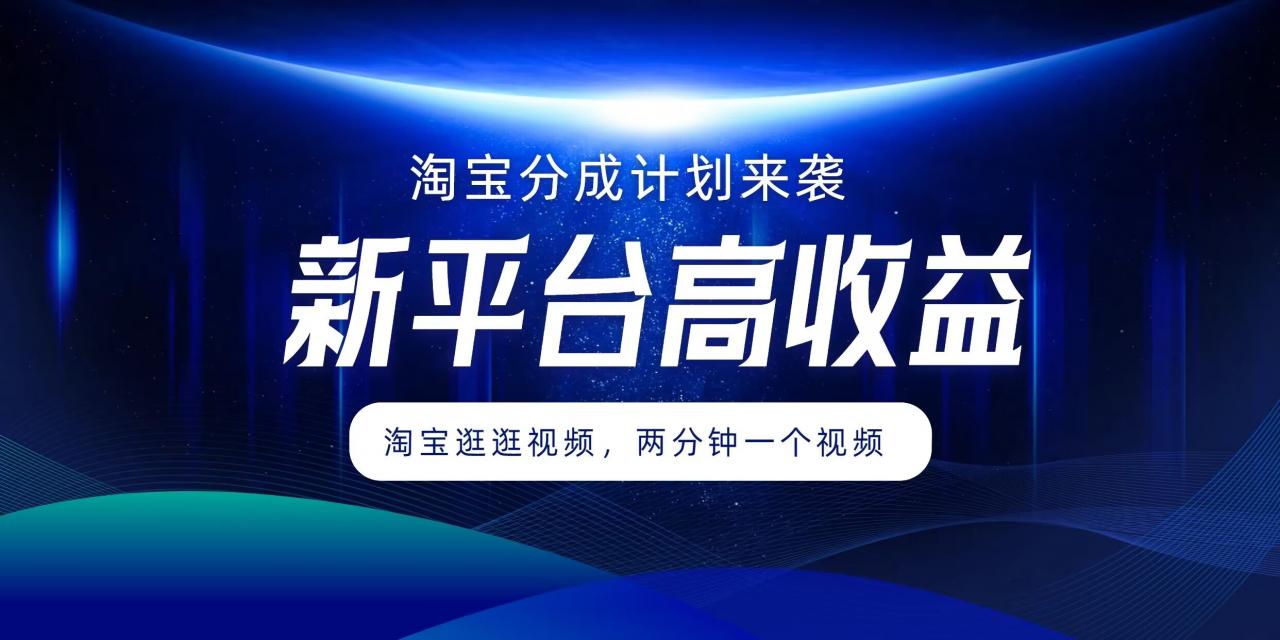 淘宝分成计划来袭，两分钟一个视频，新平台高收益，1万播放量收益100多，轻松月入5位数-冒泡网