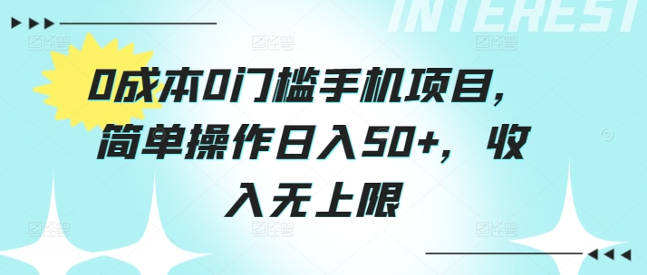 0成本0门槛手机项目，简单操作日入50+，收入无上限-冒泡网