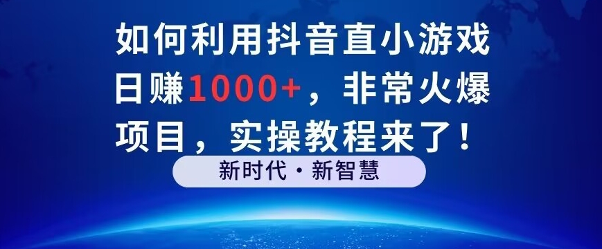 如何利用抖音直播小游戏日赚1000+，非常火爆项目，实操教程来了！-冒泡网