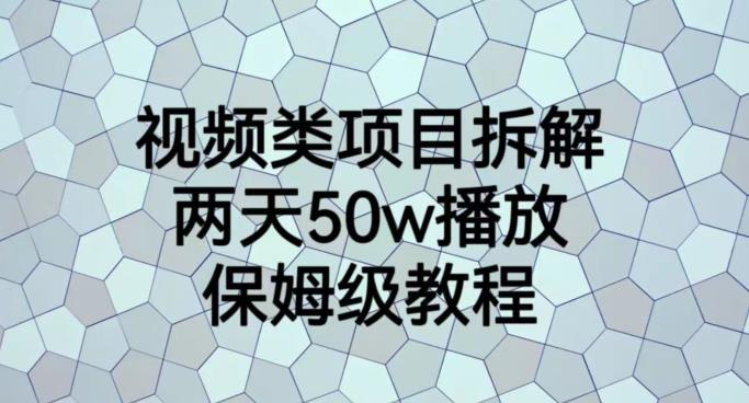 视频类项目拆解，两天50W播放，保姆级教程【揭秘】-冒泡网