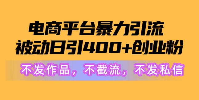 电商平台暴力引流，被动日引400+创业粉不发作品，不截流，不发私信-冒泡网