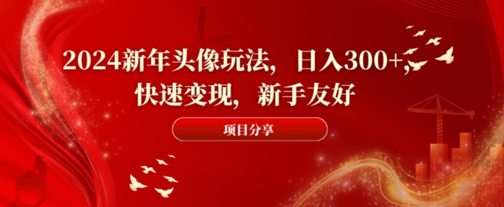 新年头像玩法,日入300+,快速变现,新手友好【揭秘】-冒泡网