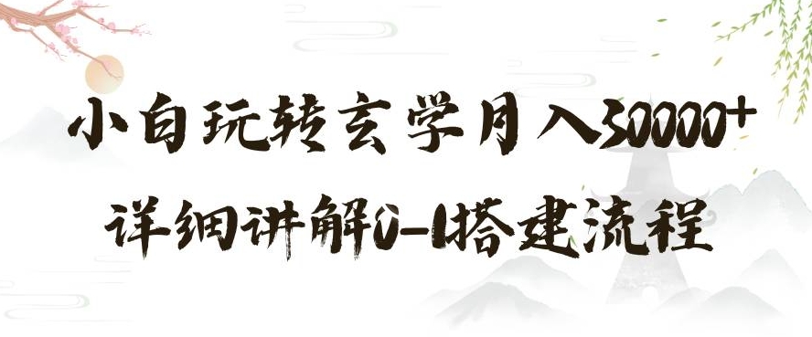 玄学玩法第三弹,暴力掘金,利用小红书精准引流,小白玩转玄学月入30000+详细讲解0-1搭建流程【揭秘】-冒泡网