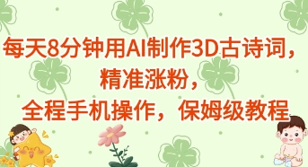 每天8分钟用AI制作3D古诗词，精准涨粉，全程手机操作，保姆级教程-冒泡网