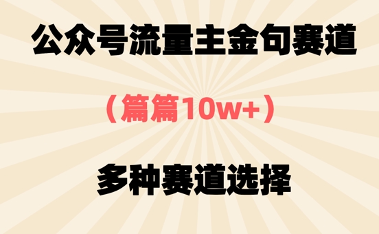 公众号流量主金句赛道,篇篇10w+,多种赛道选择-冒泡网