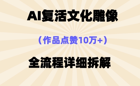 AI复活⽂化雕像,作品点赞10W+,全流程详细拆解-冒泡网
