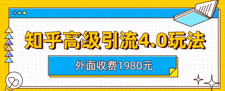 外面收费1980知乎高级引流4.0玩法，纯实操课程【揭秘】-冒泡网